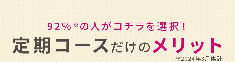 定期コースだけのメリット