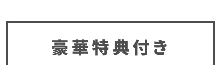 豪華特典付き