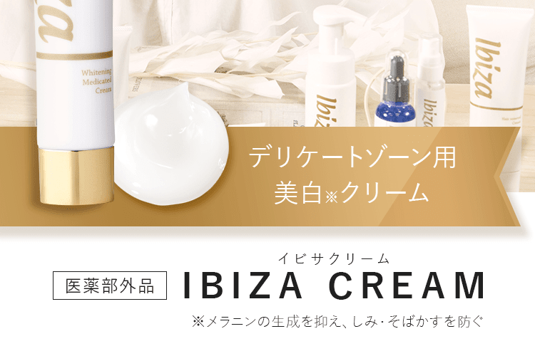 販売方法 イビサクリーム ibiza イビサビューティ 美白 ボディクリーム