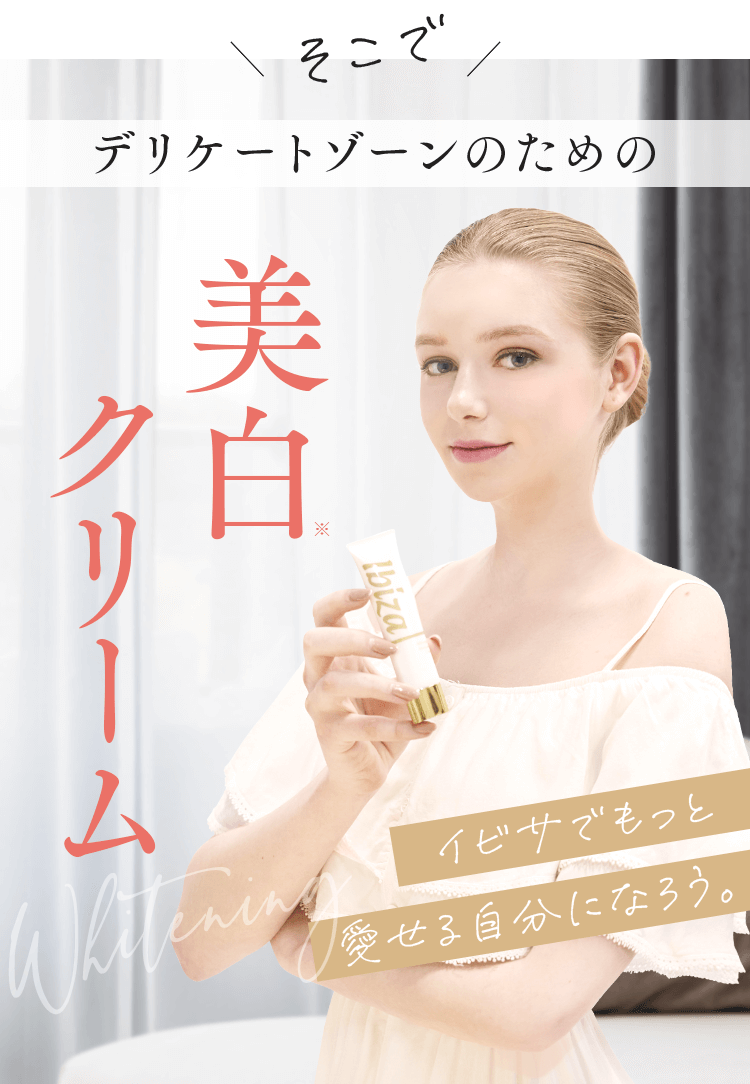 そこで、デリケートゾーンのための美白クリーム