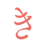 き