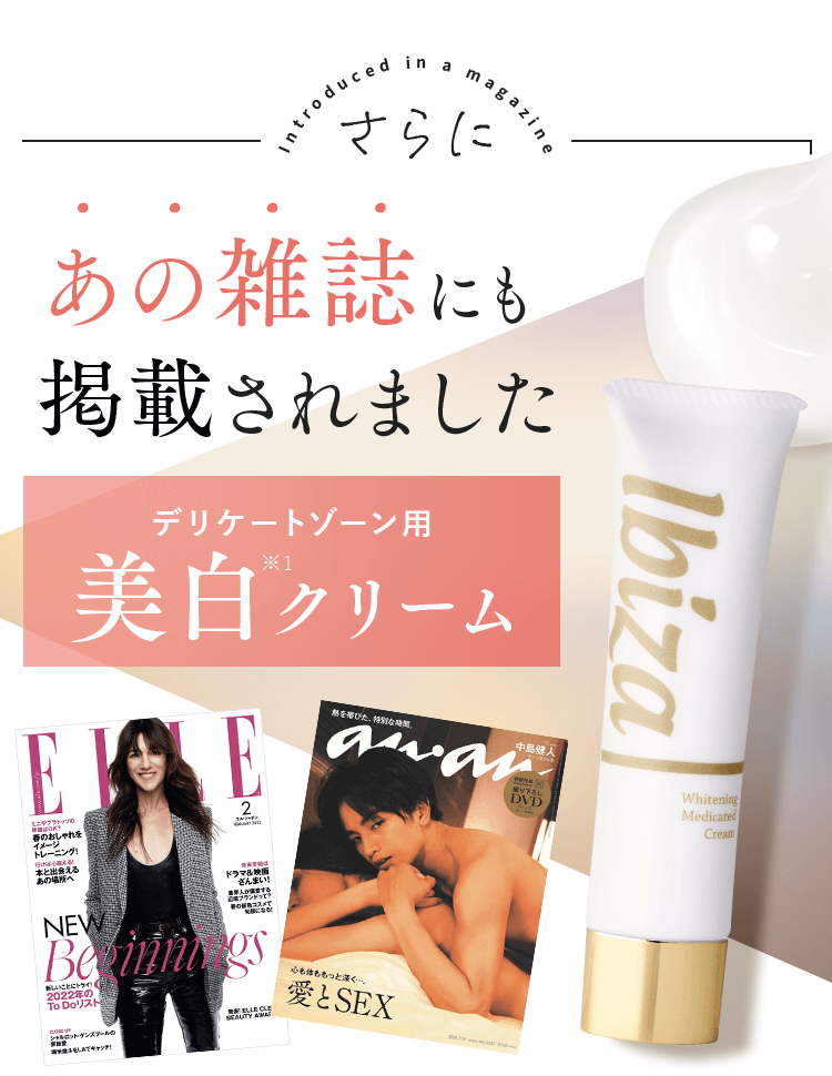 あの雑誌にも掲載されました デリケートゾーン用美白クリーム