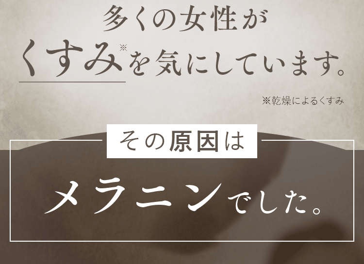 多くの女性がくすみを気にしています。その原因はメラニンでした。