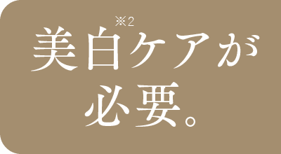 美白ケアが必要