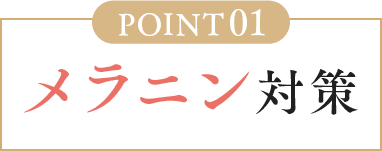 メラニン対策