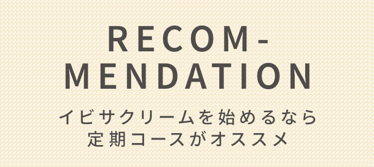 イビサクリームを始めるなら定期コースがオススメ