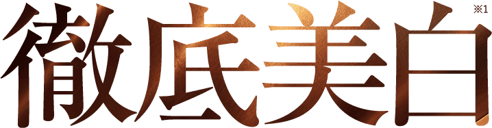 徹底美白