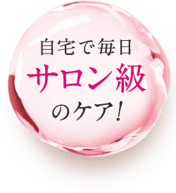 自宅で毎日サロン級のケア！