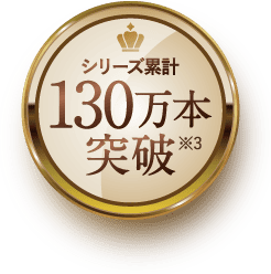 130万本突破