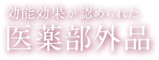効能効果が認められた医薬部外品